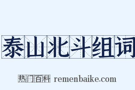 泰山北斗组词是什么意思的图片